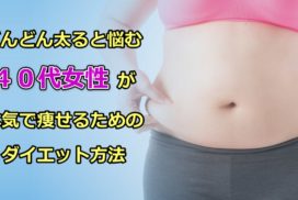 どんどん太ると悩む４０代女性が本気で痩せるためのダイエット方法