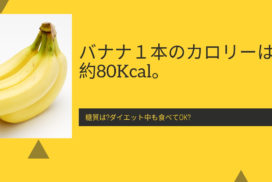 バナナ１本のカロリーは約80Kcal。糖質は?ダイエット中も食べてOK?