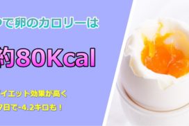 ゆで卵ダイエットは効果が高く7日で-4.2キロも！
