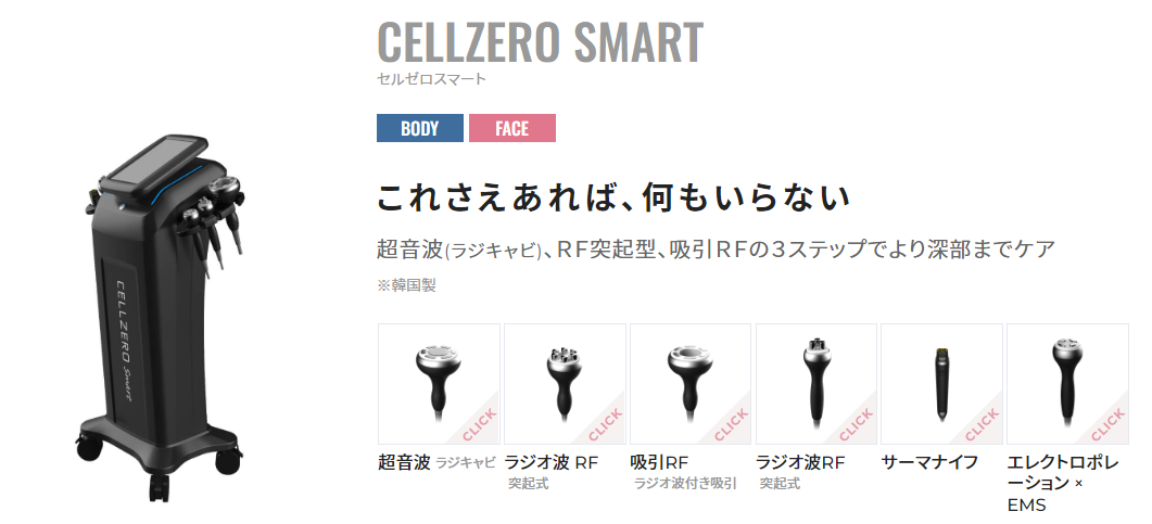 美品/セルゼロスマート/エステマシン/専用クリーム等付属品付 エステジャパン】業務用エステ機器 業務用美容機器 サロン機器 セルフ